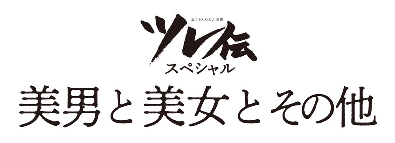 忘れらんねえよ主催 ツレ伝スペシャル 美男と美女とその他