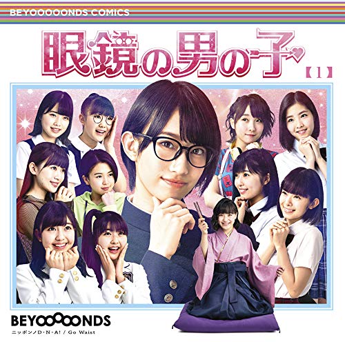 BEYOOOOONDS「【ビルボード】BEYOOOOONDS『眼鏡の男の子/ニッポンノD・N・A！/Go Waist』が9.4万枚でSGセールス首位獲得　三代目/ONEUSが続く」1枚目/1