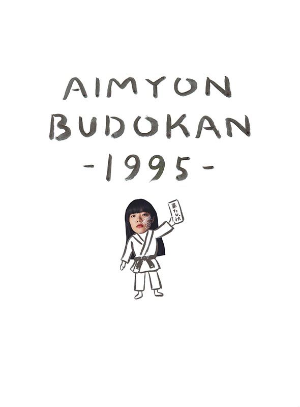 あいみょん「あいみょん、初の武道館弾き語りワンマン【AIMYON BUDOKAN -1995-】を映像化」1枚目/2