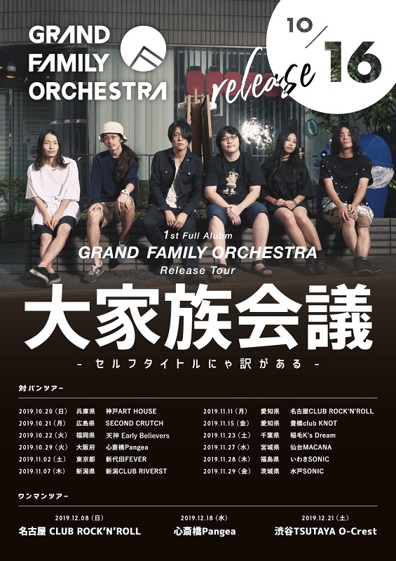 ＧＲＡＮＤ　ＦＡＭＩＬＹ　ＯＲＣＨＥＳＴＲＡ「GRAND FAMILY ORCHESTRA 初のフルAL発売＆東名阪ワンマンを含むリリースツアーを発表」1枚目/1