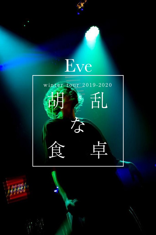 Eve「Eveが新曲「バウムクーヘンエンド」MV公開＆全国ツアーも開催決定」1枚目/2