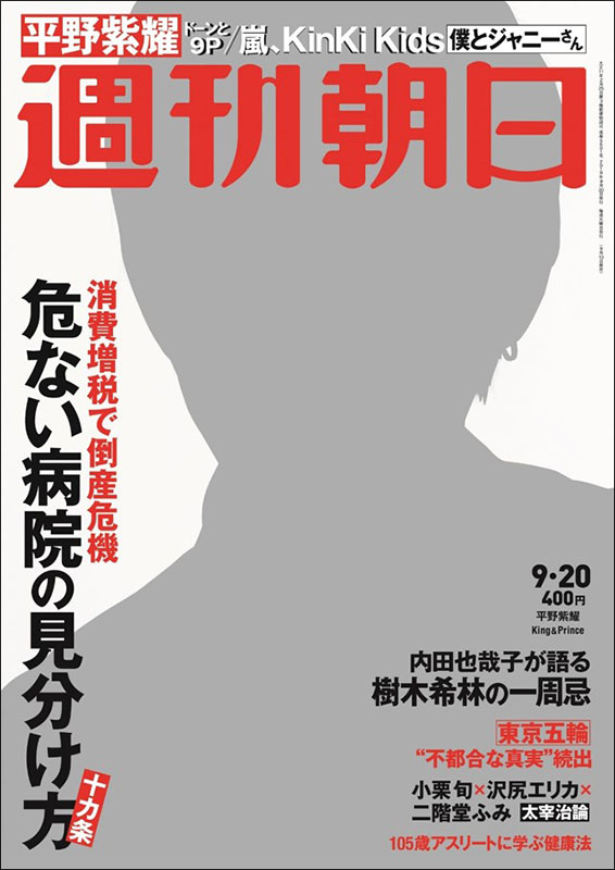 平野紫耀「キンプリ平野紫耀が『週刊朝日』表紙に、インタビュー＆グラビアも掲載」1枚目/1