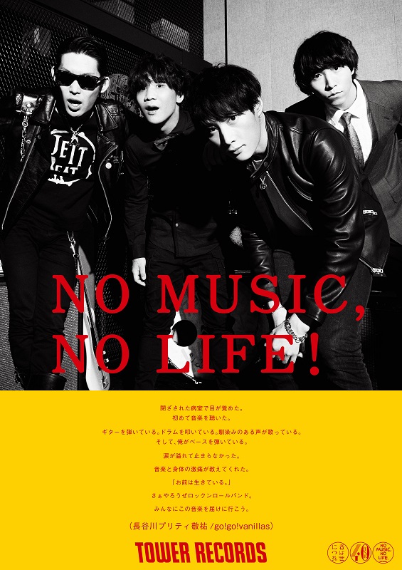 go!go!vanillas「go!go!vanillas 長谷川プリティ敬祐、10ヶ月の療養から完全復帰　「NO MUSIC, NO LIFE.」ポスターにも再登場」1枚目/2