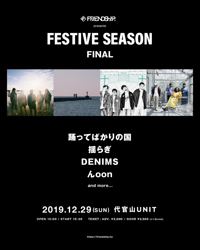 「「FRIENDSHIP.」主催イベントが12/29に追加開催決定　12月は全国各地で6公演の主催イベントを開催」1枚目/9