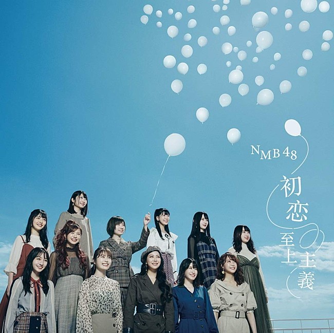 NMB48「【ビルボード】NMB48「初恋至上主義」が188,386枚を売り上げ総合首位獲得　嵐は総合100位圏内に22曲チャートイン＜11/13修正＞」1枚目/1