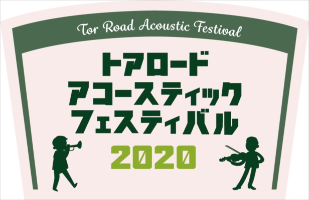 「Kiss FM KOBE主催ライブサーキット・イベント【トアロード・アコースティック・フェスティバル 2020】4/12開催決定」1枚目/2