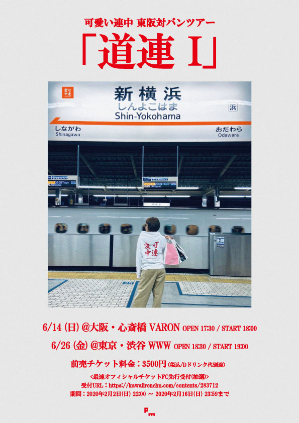 アカシック「元アカシックによる新バンド可愛い連中、対バンツアー【道連I】6月開催」1枚目/2