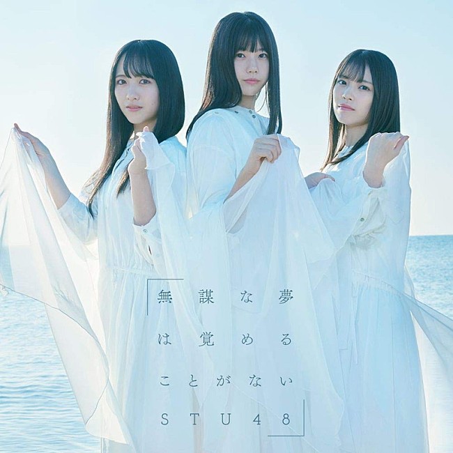 STU48「【ビルボード】STU48「無謀な夢は覚めることがない」が初登場で総合首位、グラミー主要制覇のビリー・アイリッシュは総合7位にジャンプアップ」1枚目/1