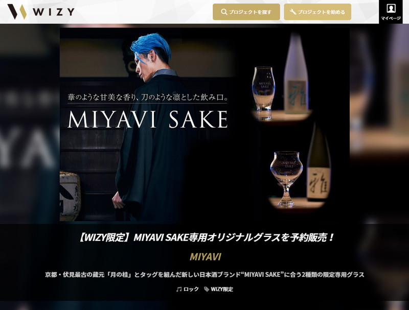 MIYAVI＆『月の桂』による日本酒ブランド「MIYAVI SAKE」専用