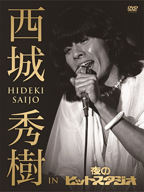 西城秀樹「西城秀樹、『夜のヒットスタジオ』映像作品リリース決定」1枚目/8