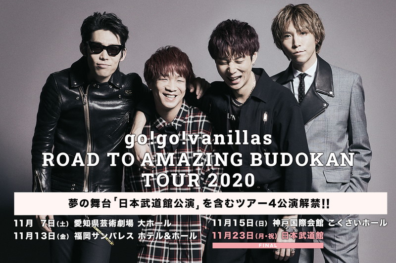 go!go!vanillas、初の日本武道館公演含む【ROAD TO AMAZING BUDOKAN 