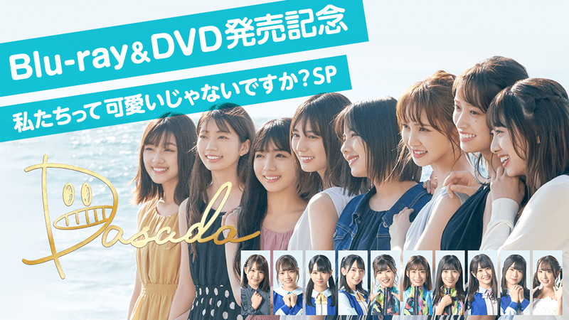 日向坂46、ドラマ『DASADA』BD＆DVD発売記念番組を配信決定 | Daily 