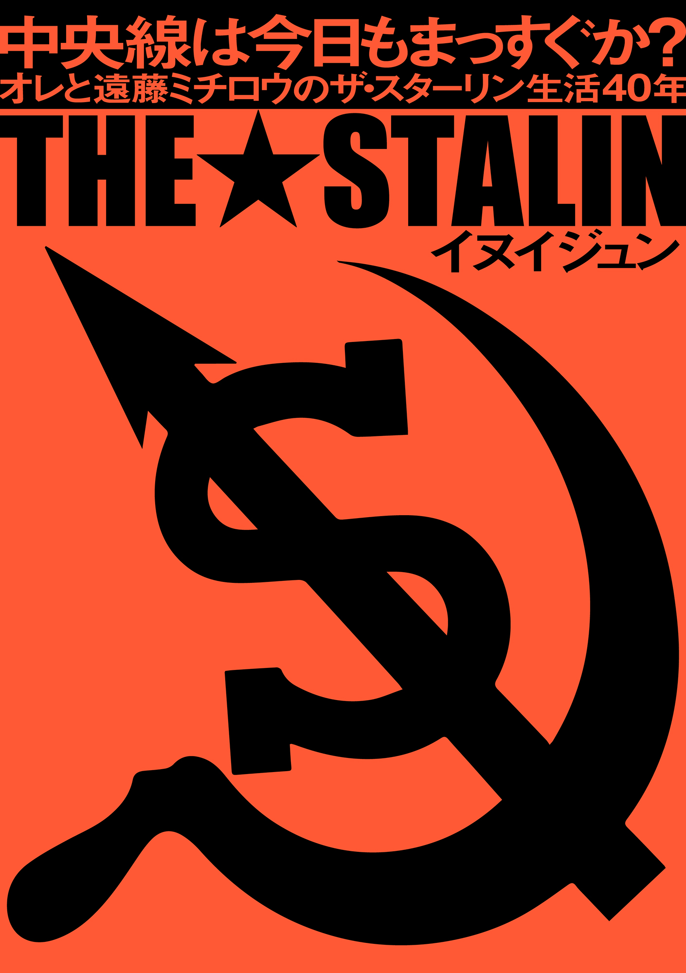 ザ・スターリンの真実、誕生から遠藤ミチロウの最期までをメンバーが