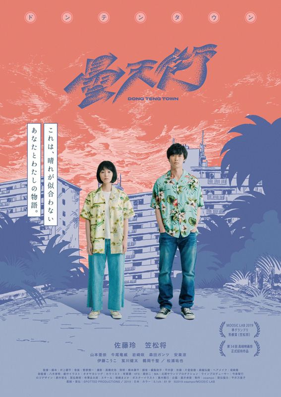 菅原慎一「佐藤玲×笠松将主演『ドンテンタウン』7月公開、音楽は菅原慎一」1枚目/1