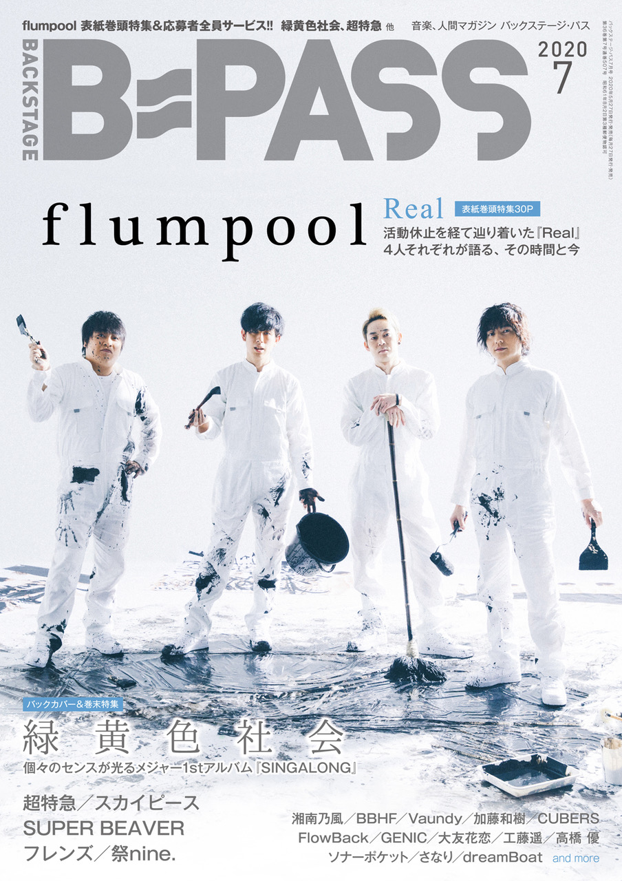 Flumpool B Pass 7月号 表紙 巻頭飾る バックカバー 巻末特集には緑黄色社会 Daily News Billboard Japan