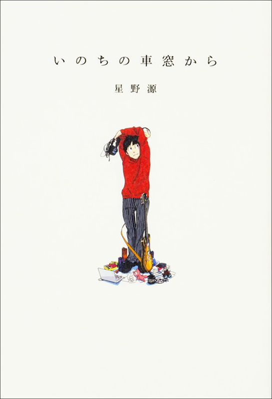 星野源「星野源のエッセイ集『いのちの車窓から』が電子書籍化」1枚目/1