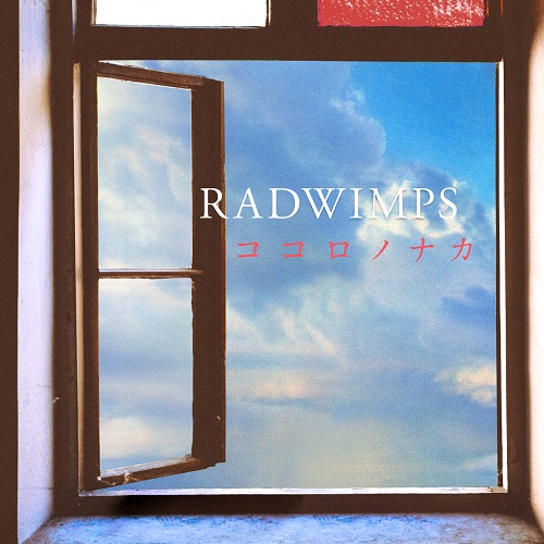 RADWIMPS「RADWIMPS、新曲「ココロノナカ」ストリーミングサービスにて配信開始」1枚目/1