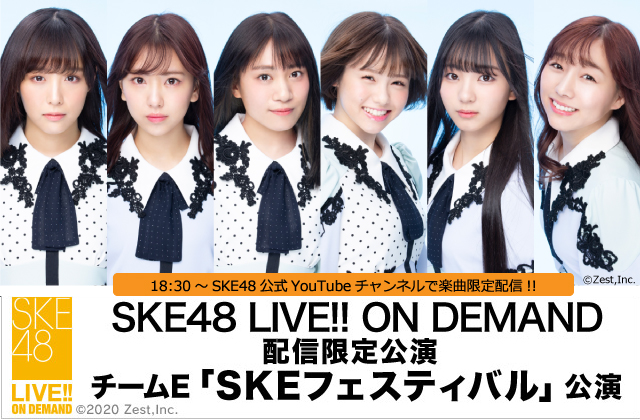 配信限定のSKE48劇場公演、公式YouTubeチャンネルで“一部生配信”決定