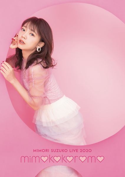 三森すずこ「三森すずこ、映像作品『Mimori Suzuko Live 2020「mimokokoromo」』のダイジェスト映像公開」1枚目/1