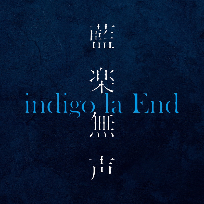 indigo la End、インスト音源集『藍楽無声』配信リリース決定 | Daily 