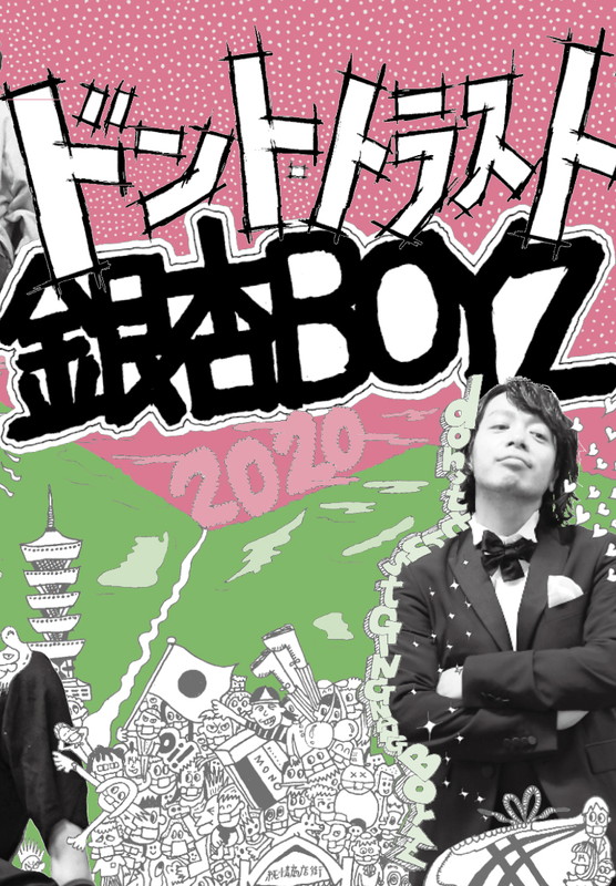 銀杏ＢＯＹＺ「銀杏BOYZ、峯田和伸×菅田将暉の対談など掲載の書籍『ドント・トラスト銀杏BOYZ』発売」1枚目/1