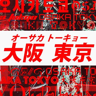 ＥＸＩＬＥ　ＡＴＳＵＳＨＩ×倖田來未「EXILE ATSUSHI×倖田來未、14年ぶりのコラボ「オーサカトーキョー」配信スタート」1枚目/4