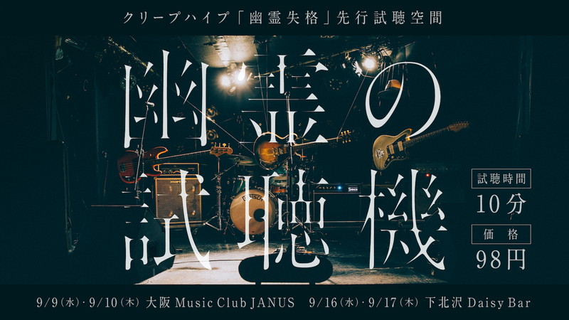 クリープハイプ、新曲「幽霊失格」配信＆無演者ライブ【幽霊の試聴機】開催決定 | Daily News | Billboard JAPAN