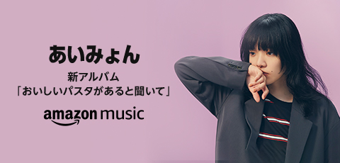 あいみょん「あいみょん、アーティスト初「アレクサ、おはよう」への呼びかけに応答」1枚目/2