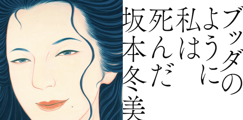 坂本冬美、桑田佳祐が手掛けた「ブッダのように私は死んだ」11月