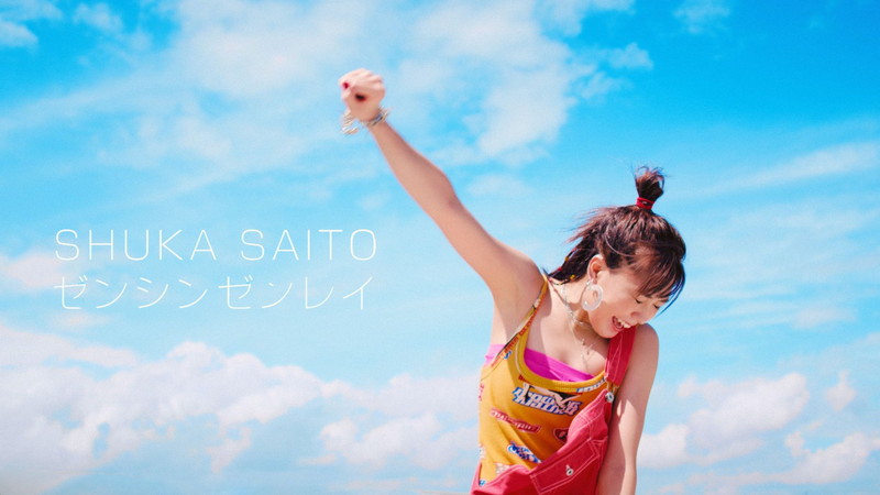 斉藤朱夏、ミニAL『SUNFLOWER』から「ゼンシンゼンレイ」MV公開 | Daily News | Billboard JAPAN