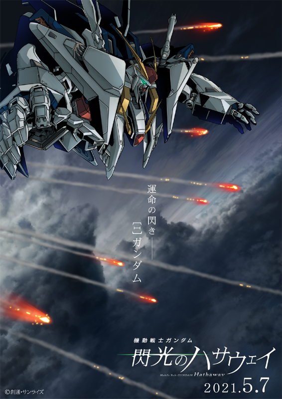 [Alexandros]「『機動戦士ガンダム 閃光のハサウェイ』公開日決定、新規ビジュアルも公開」1枚目/9