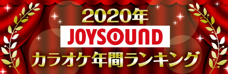 Joysound 年カラオケ年間ランキングを発表 首位を獲得したlisa Yoasobiからコメントも Daily News Billboard Japan