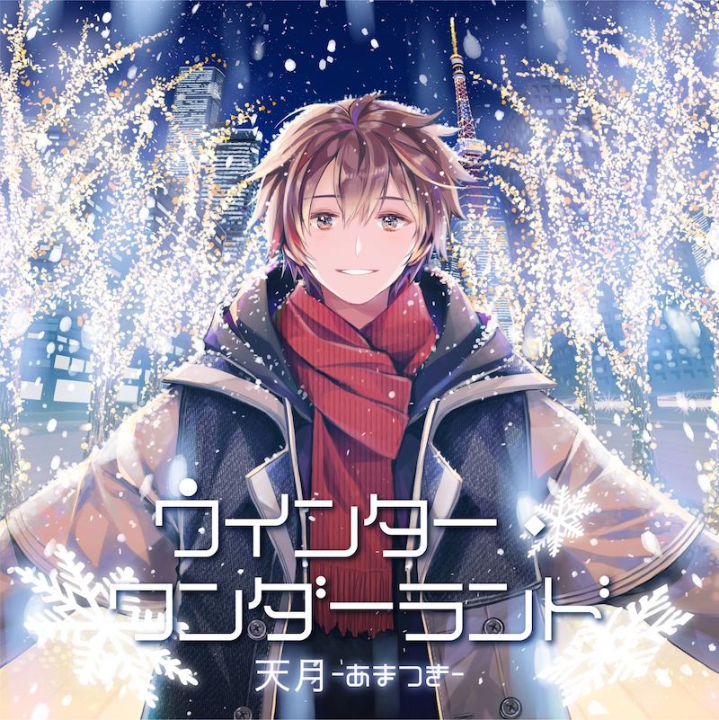 天月 あまつき の新曲 ウインター ワンダーランド 配信 東京タワーとのコラボ企画発表 ガジェット通信 Getnews