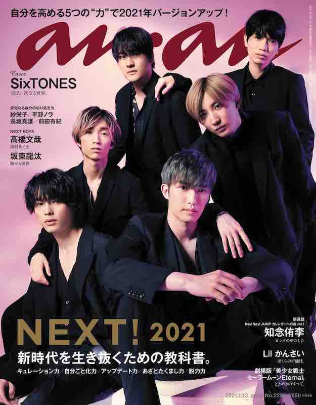 SixTONES「SixTONESが表紙の『anan』刊行、特集は「NEXT! 新時代を生き抜くための教科書。」」1枚目/1