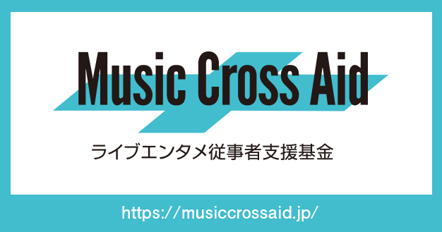 「【Music Cross Aid】、第3回目となる助成プログラム申請受付がスタート」1枚目/1