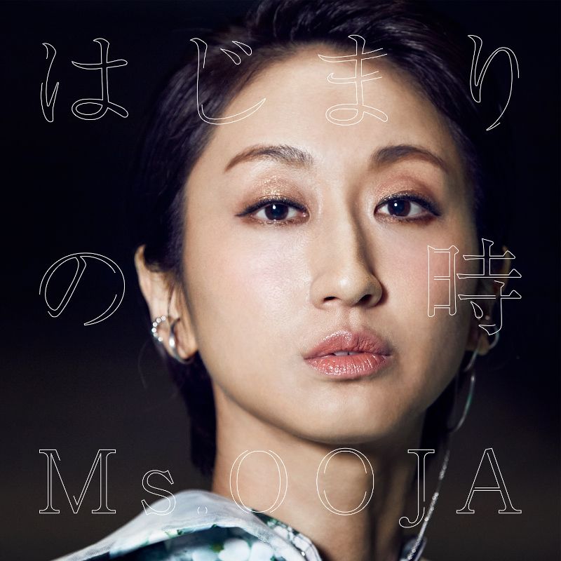 Ms.OOJA、10th Anniversaryの幕開けを飾る新曲「はじまりの時」ジャケ 