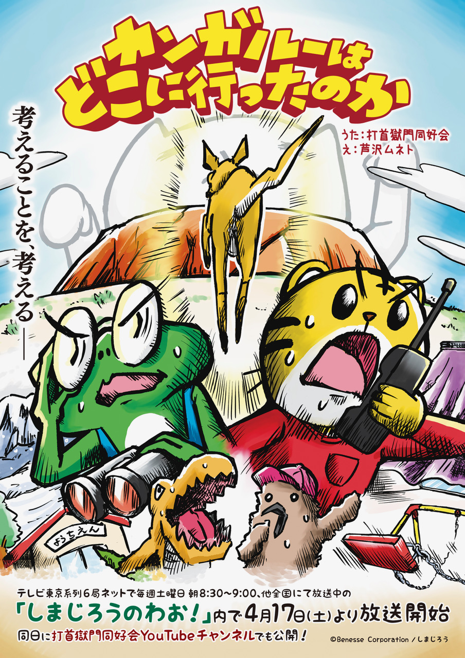 打首獄門同好会 テレビ番組 しまじろうのわお で放送されるアニメ作品の楽曲を担当 Daily News Billboard Japan