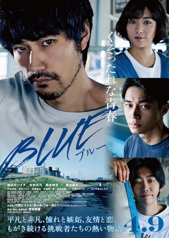 竹原ピストル「竹原ピストル、松山ケンイチ主演『BLUE/ブルー』の映像使用した「きーぷ、うぉーきんぐ!!」MV公開」1枚目/1