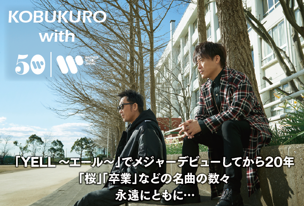 コブクロ「デビュー20周年を迎えたコブクロのスペシャルムービー＆初期楽曲のMV公開」1枚目/3