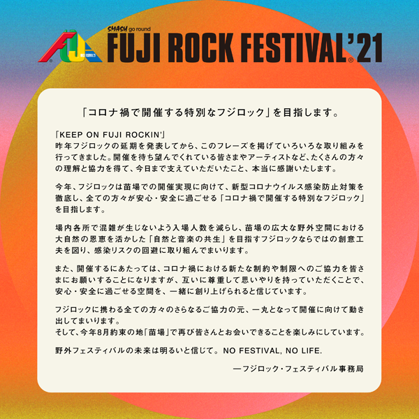 「【FUJI ROCK FESTIVAL &#039;21】国内アーティストのみでの開催が発表、4月中にラインナップ発表」1枚目/2