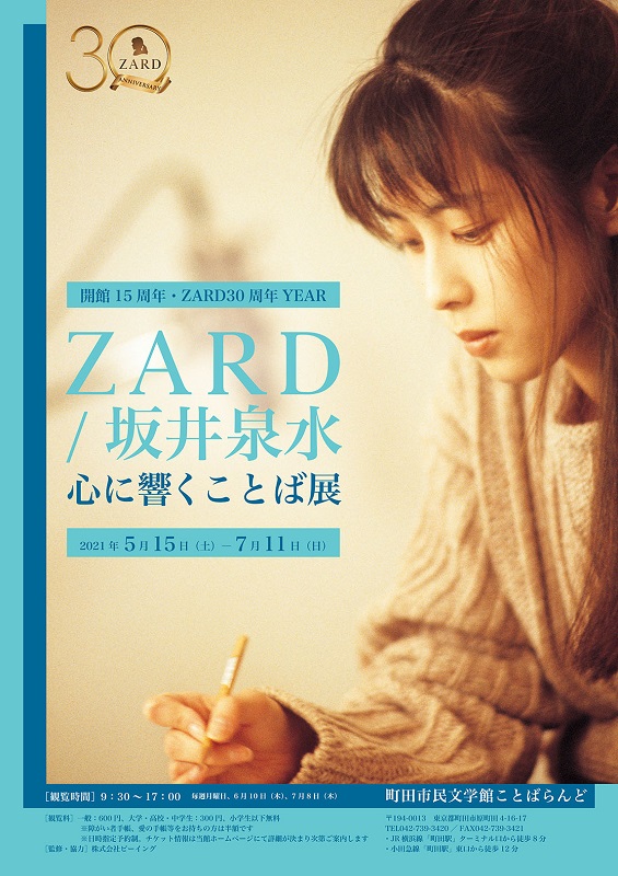 ZARD/坂井泉水 心に響くことば」展】が町田市民文学館ことばらんどで開催 | Daily News | Billboard JAPAN