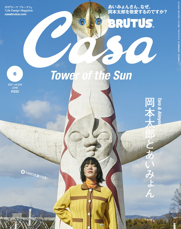 あいみょん「あいみょん、岡本太郎の魅力に迫る『Casa BRUTUS』大特集」1枚目/4