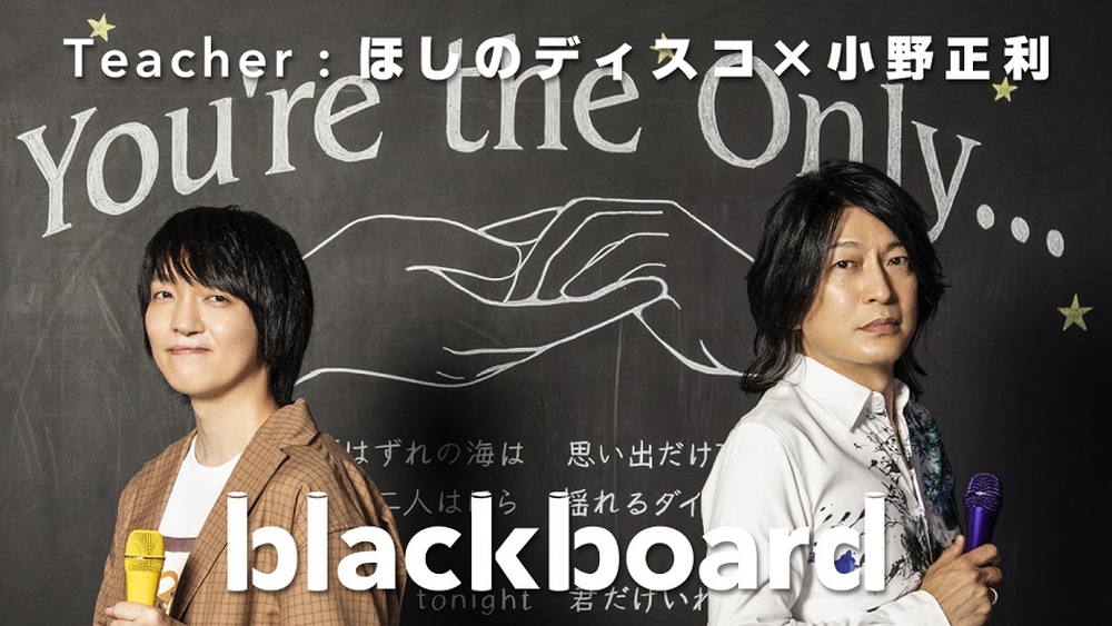 ほしのディスコ 小野正利が Blackboard 登場 ハイトーン ボイスで名曲 You Re The Only を披露 Daily News Billboard Japan