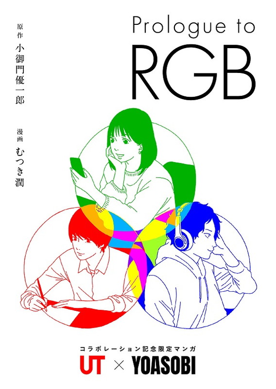 YOASOBI「漫画『Prologue to RGB』」4枚目/7