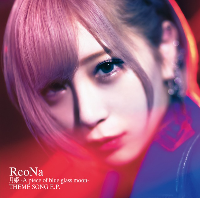 ReoNa「EP『月姫 -A piece of blue glass moon- THEME SONG E.P.』通常盤」9枚目/10