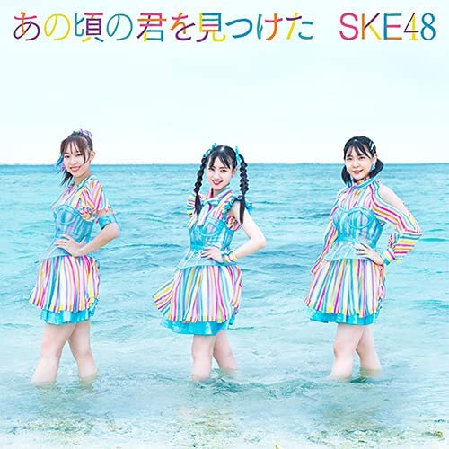 SKE48「【ビルボード】SKE48『あの頃の君を見つけた』初週23.4万枚でシングル・セールス首位」1枚目/1