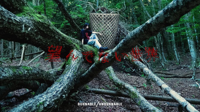 ＢＵＲＮＡＢＬＥ／ＵＮＢＵＲＮＡＢＬＥ「」3枚目/6