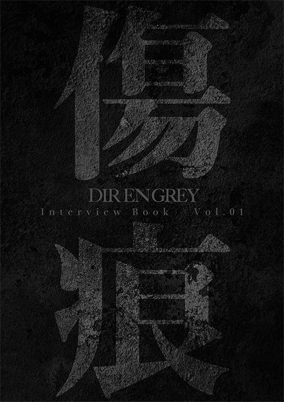 DIR EN GREY「『DIR EN GREY Interview Book -Vol.01「傷痕」-』」2枚目/4