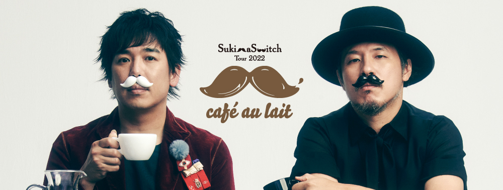 スキマスイッチ、2022年2月から全国ツアー【cafe au lait】開催
