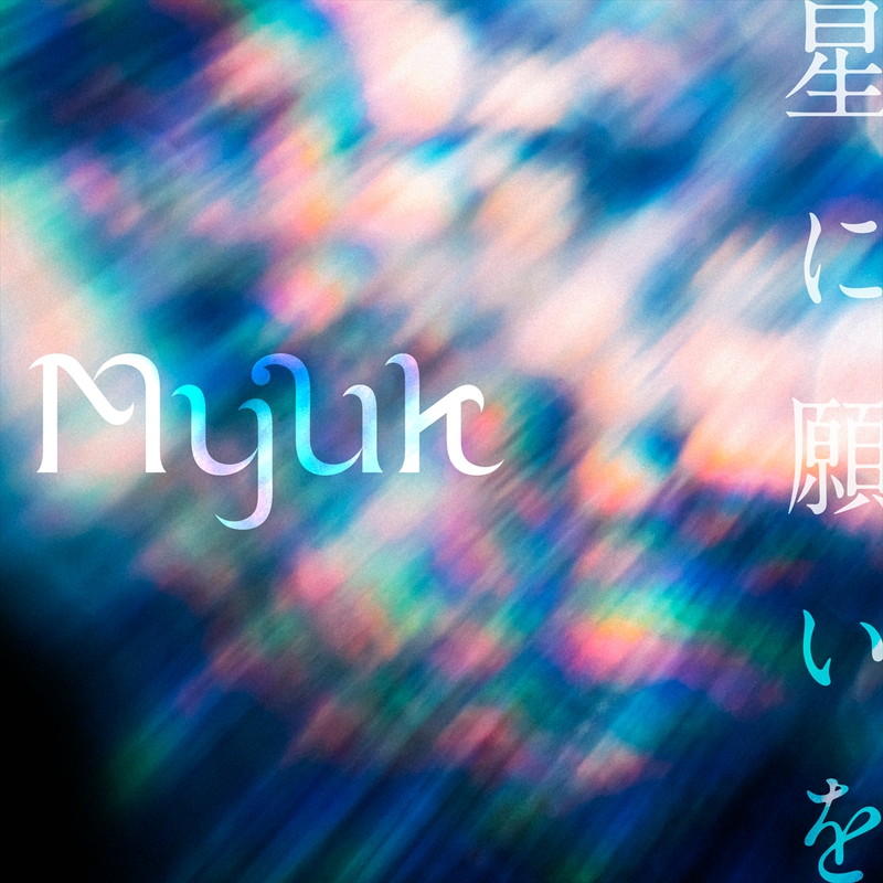 Myuk、新曲「星に願いを」デジタルリリース決定 | Daily News